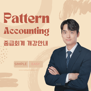 패턴 중급회계 개강 안내